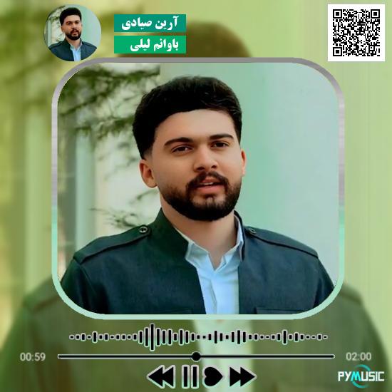دانلود آهنگ باوانم لیلی آرین صیادی 1 دانلود آهنگ باوانم لیلی آرین صیادی